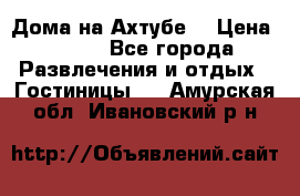 Дома на Ахтубе. › Цена ­ 500 - Все города Развлечения и отдых » Гостиницы   . Амурская обл.,Ивановский р-н